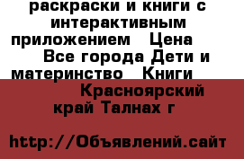 3D-раскраски и книги с интерактивным приложением › Цена ­ 150 - Все города Дети и материнство » Книги, CD, DVD   . Красноярский край,Талнах г.